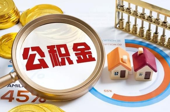 巴彦淖尔个人提取公积金办法（提取个人公积金的方法）