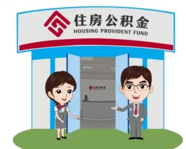 巴彦淖尔如何使用住房公积金贷款（2021住房公积金贷款怎么贷）
